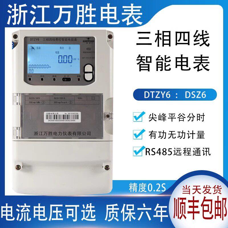 万胜电表DTZY6型三相四线尖峰平谷智能电表 DSZ6三相三线高压电表