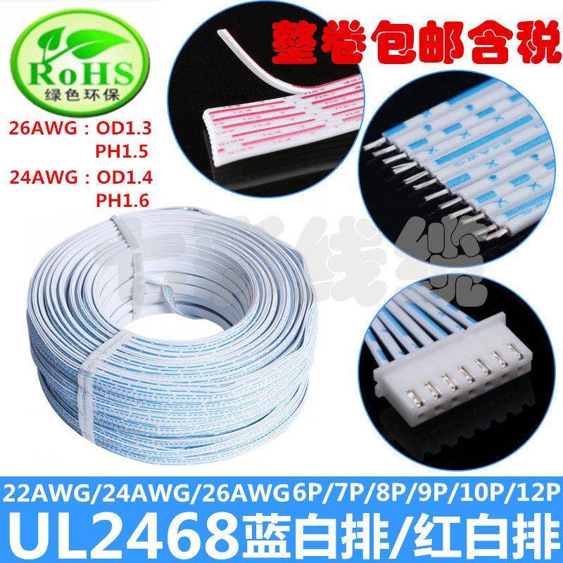 UL2468排线 红白排线26AWG6P 7P 8P 9P 10P 12P镀锡铜端子连接线