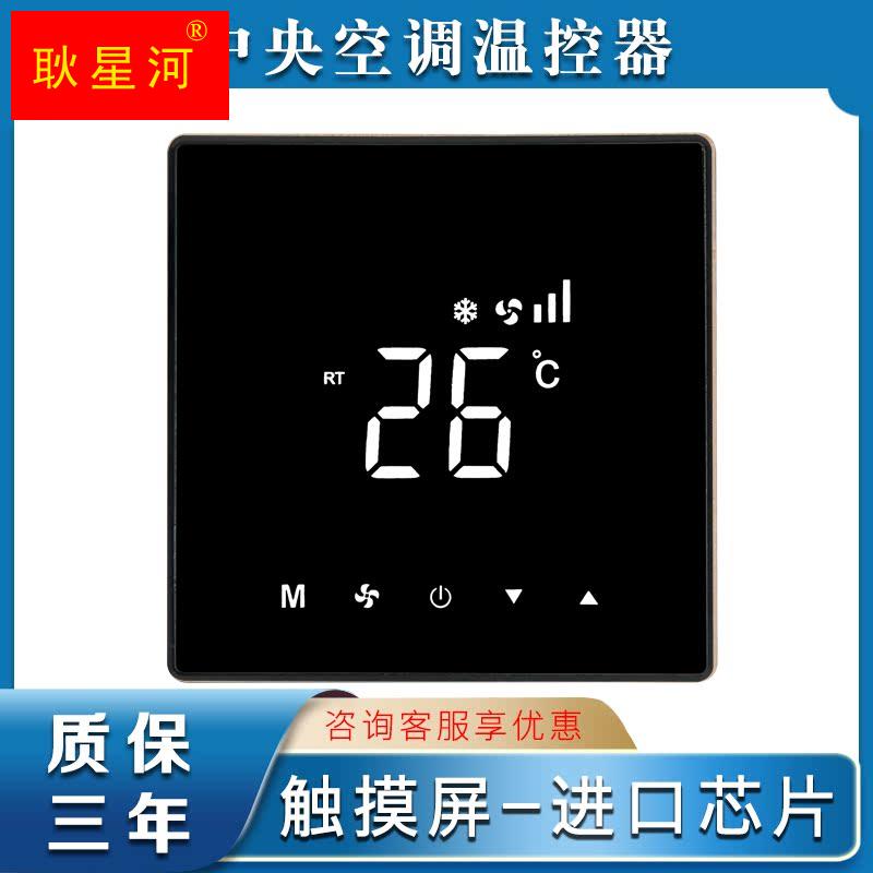 中央空调温控器水机三速通风机盘管面板液晶智Q能P温度控制开关触