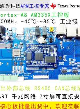 am335X工控板 AM3352开发板 工业级主板 双网口 WiFi ti am335