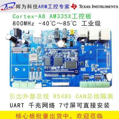 am335X工控板 AM3352开发板 工业级主板 双网口 WiFi ti am335