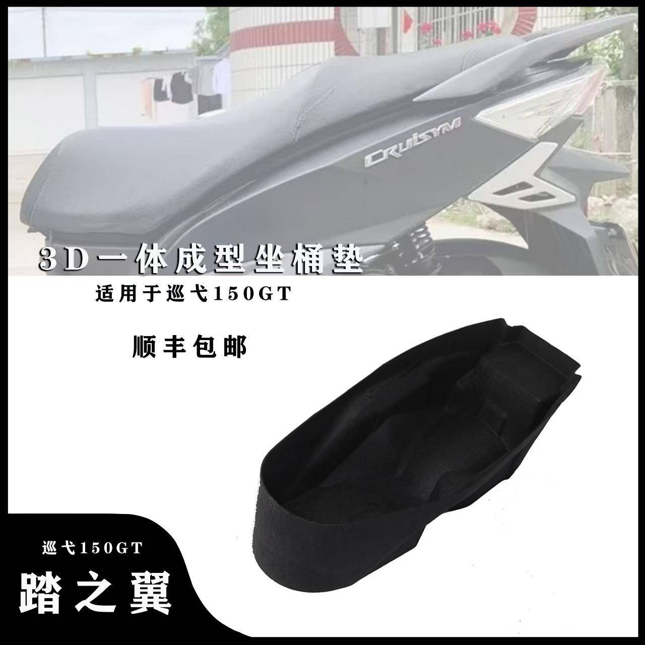 适用于三阳巡弋150GT坐桶内衬改装件3D一体式坐桶垫马桶内胆改装图片