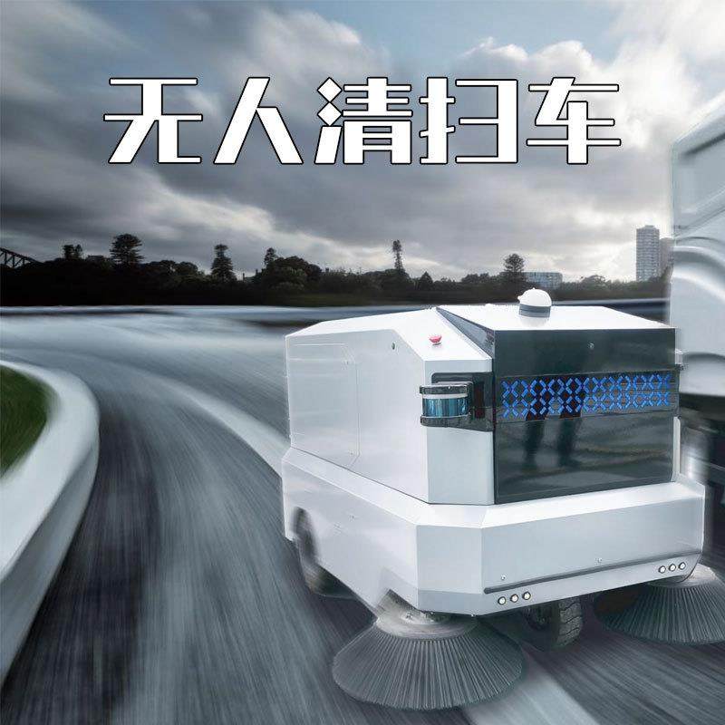 商用清洁机器人无人驾驶扫地车自动扫地机器人社区道路商场清洁
