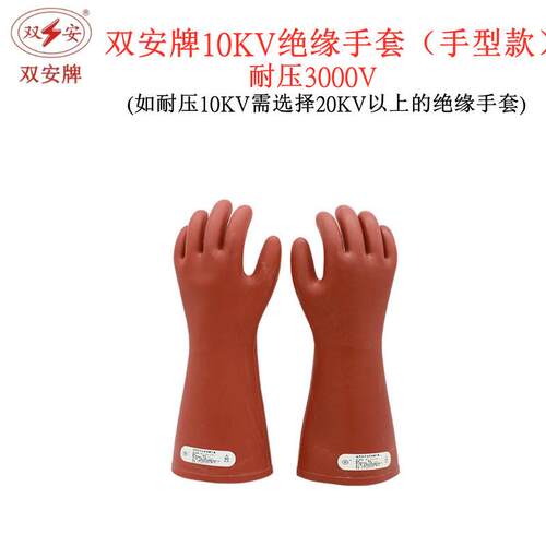 双安CX101绝缘手套10KV耐压3KV高压橡胶1级防触电带电工作