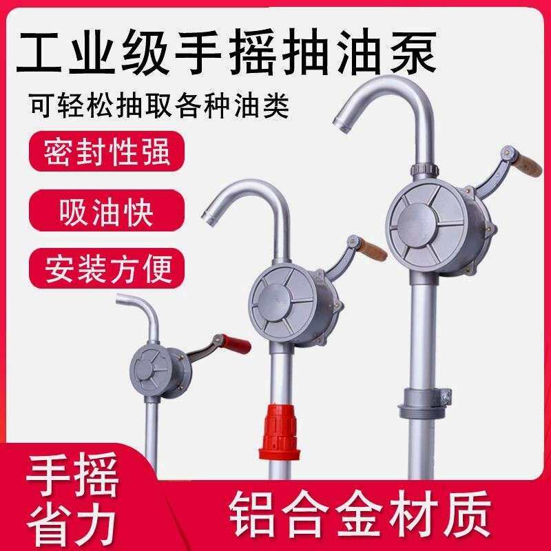 德国进口铝合金手摇油泵防爆油抽手动抽油泵吸油机油桶泵加油泵
