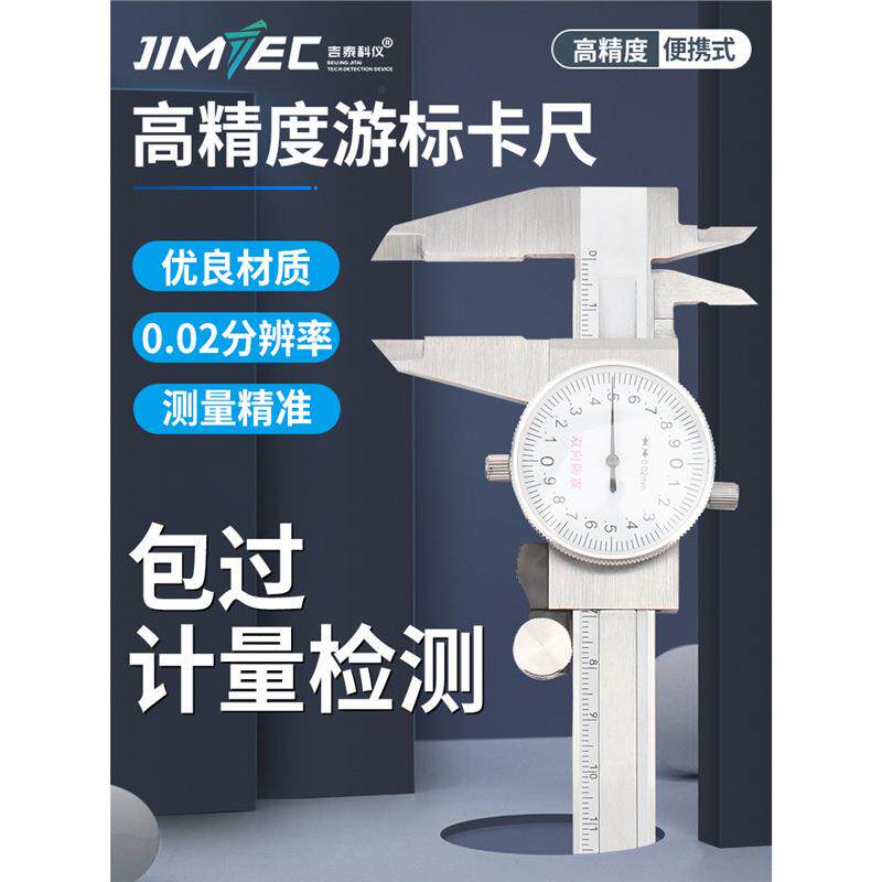 吉泰科仪带表卡尺0-150-200-300mm高精度代表不锈钢游标卡尺工业