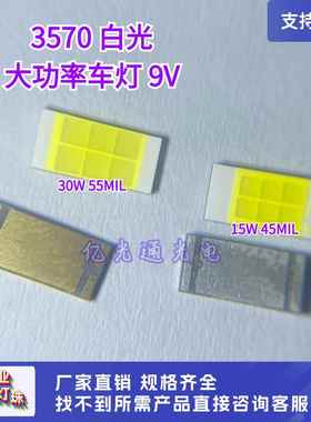 贴片LED 3570白光六芯7035汽车前大灯9V大功率15-30W白色CSP灯珠