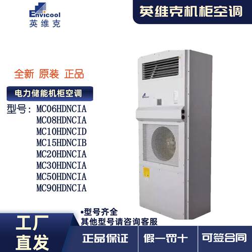 英维克机柜空调MC15HDNC1B工业储能电力变电站1500W恒温除湿