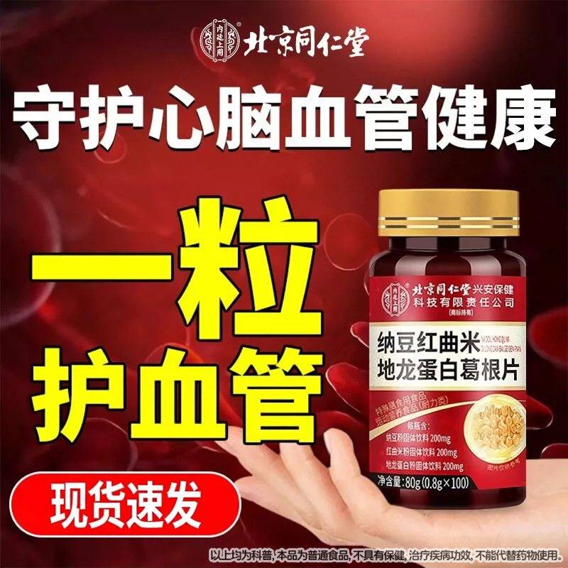 京同仁堂纳豆红曲地龙蛋白片胶囊血管中老年非疏通非软化旗北舰Z