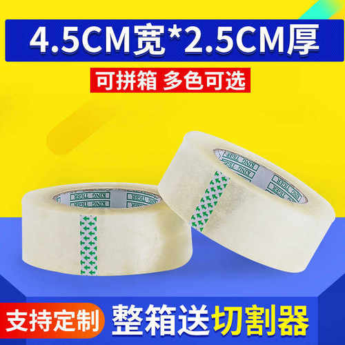 厂家直销厂家供应透明胶带宽4.5cm厚2.5cm胶带封箱快递打包胶带