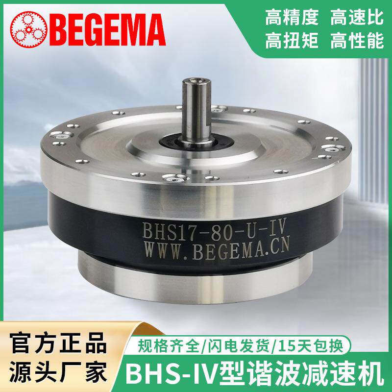 BEGEMA宝戈玛谐波减速机BHS17-80-U-IVBHS14BHS20BHS25BHS出轴型