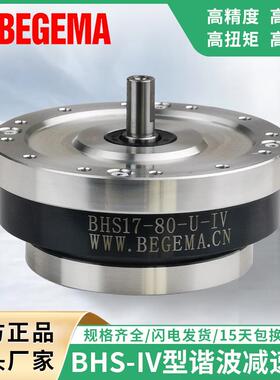 BEGEMA宝戈玛谐波减速机BHS17-80-U-IVBHS14BHS20BHS25BHS出轴型
