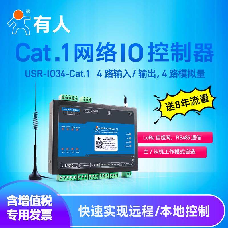 有人4G网络IO控制器继电器远程本地控制模拟量采集模块USR-IO34
