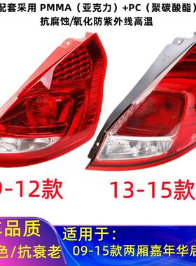 适用09-12款131415新款嘉年华两厢尾灯半总成 后大灯刹车灯后杠灯