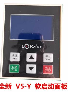 LOKA罗卡软启动面板V5-Y 软启动操作器 中文显示软启动面板 全新