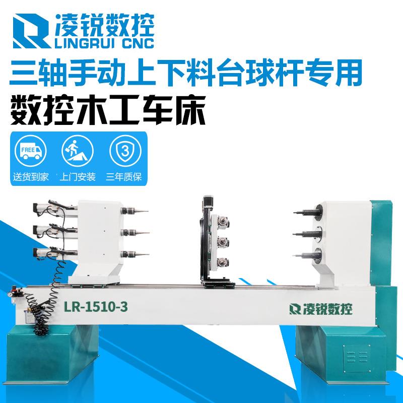 三产轴台球杆数控床机床机数控木工车车床数控LR-1510-球杆器设备