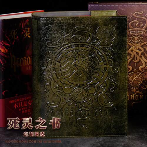 星之所在 死灵之书定制封皮 无收纳盒 豪华收藏书皮克苏鲁 现货