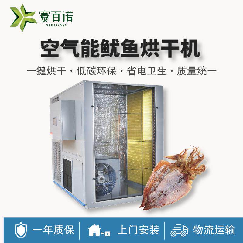 空气能热泵烘干机鱼干海产品鱿鱼海参海鱼烘干设备烘箱恒温