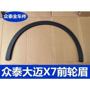 适用众泰大迈X7前后叶子板轮眉前轮眉后轮眉翼叶子板 防擦条 装 饰