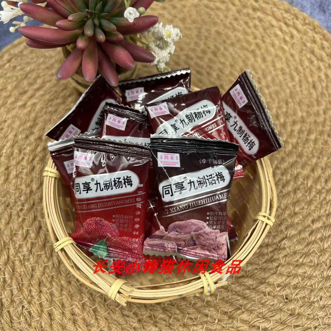 同享九制话梅 /杨梅蜜饯酸甜果脯儿时回忆怀旧零食独立小包 250g