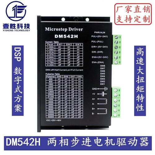 DM542H DSP数字式57/86步进电机驱动器 高速大扭矩 DM542升级版