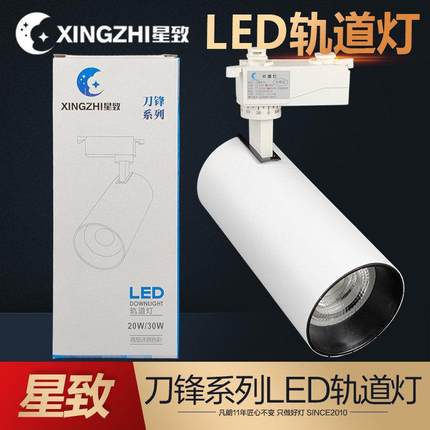 星致LED轨道灯COB导轨射灯20W30W滑道灯服装展厅商业背景墙导轨灯