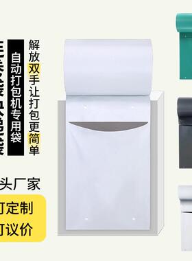 奇亚单边预开口点断式全自动电商物流打包机加厚白色连卷快递袋子