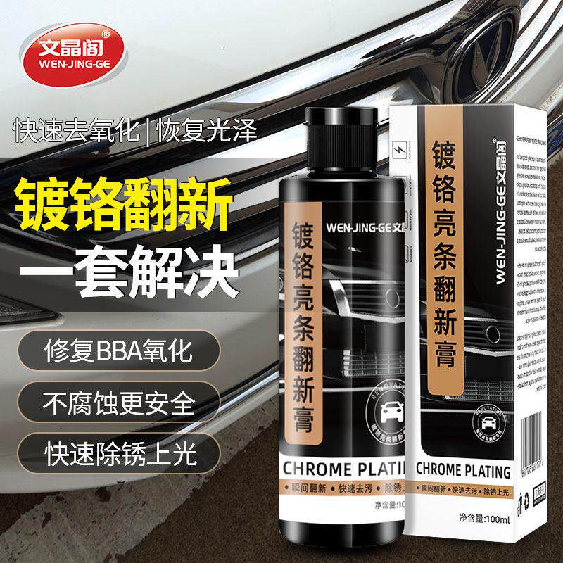 汽车装饰条镀铬件亮条电镀修覆金属防锈氧化翻新不伤漆强力除锈剂