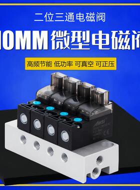 高频10MM微型电磁阀二位三通控制阀气阀24V12V6V先导头真空负压阀