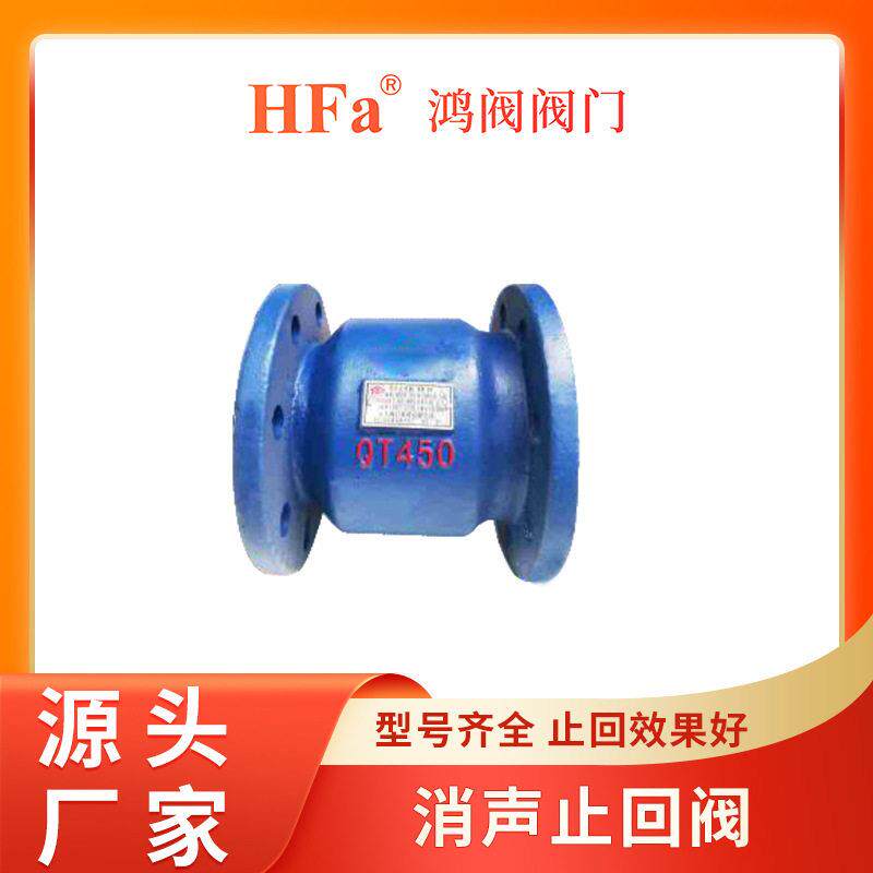 鸿阀HC41X-16法兰消声止回阀消音立卧式向阀DN40506580100