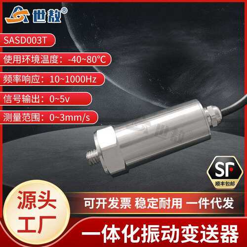 SASD003T一体化振动变送器抗干扰力强高性能芯片高强度稳定工作