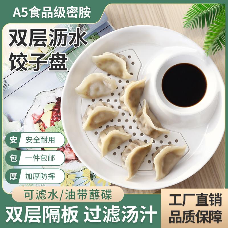 饺子盘沥水双层盘A5密胺家用餐盘水果盘塑料圆形创意饺子盘带醋碟