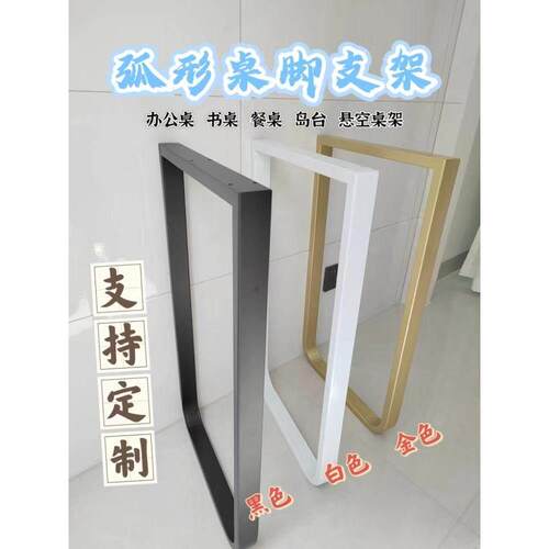 现货铁艺圆弧形桌脚支架悬空桌架办公桌书桌餐桌U岛台吧台腿U型