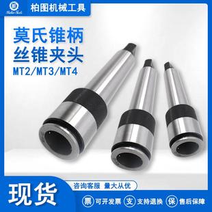 车床钻床锥柄攻丝夹头多功能快换机用丝锥夹套莫氏MT2号3号4号5号