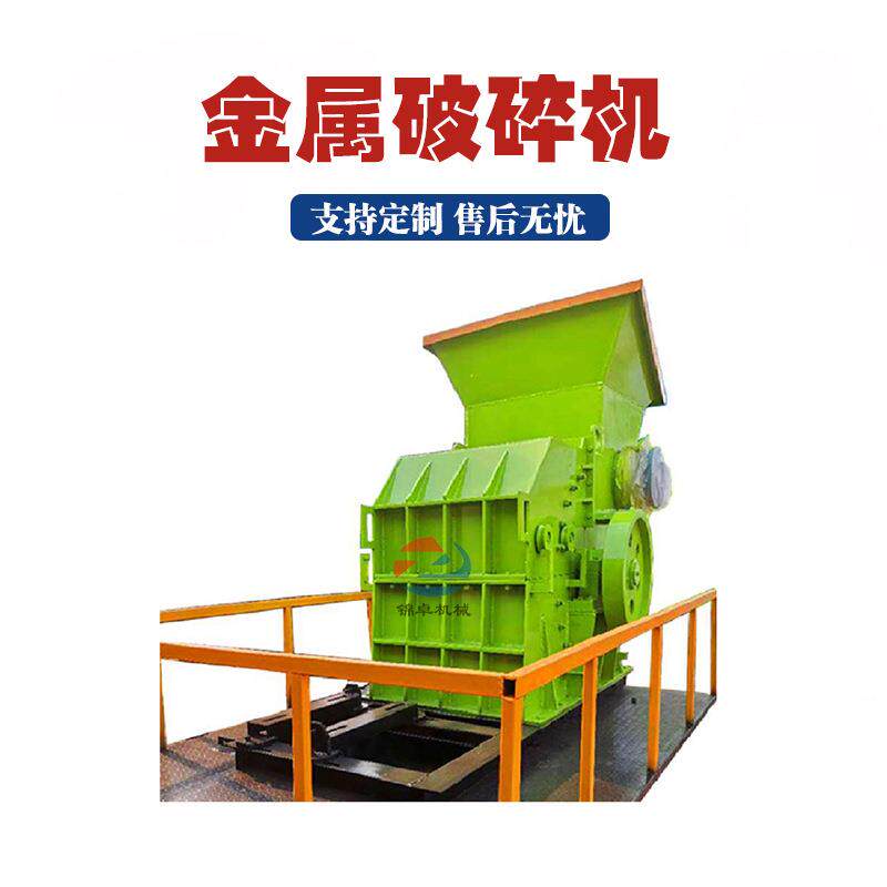 废旧冰箱壳破碎机铝铸件易拉罐金属破碎机全自动汽车拆车件粉碎机