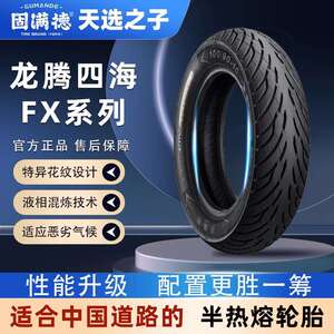 天选之子新品固满迪朗奇腾四海FX轮胎电动滑板车10寸半热熔真空胎