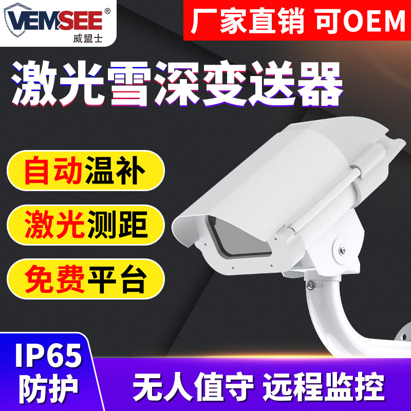 激光雪深传感器自动监测仪高精度户外一体式雪量雪深雪厚气象仪