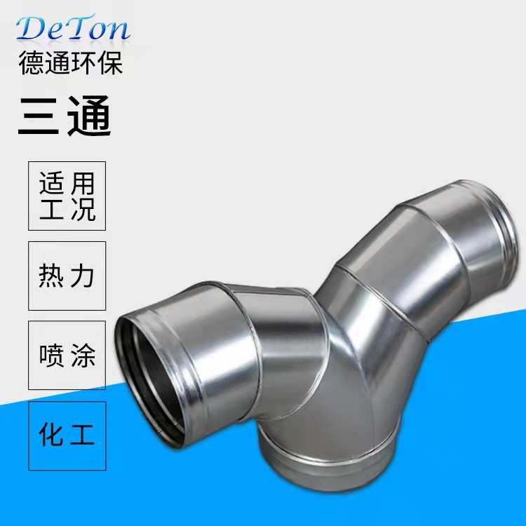 镀锌白铁皮Y型三通风管连接配件异形三通粉尘废气304不锈钢管道厂