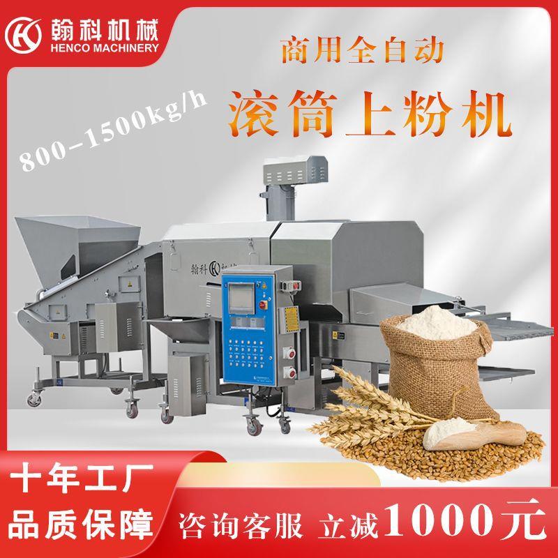 商用滚筒上粉机鸡米花裹粉鸡块鸡柳里脊面粉上粉裹粉机食品级