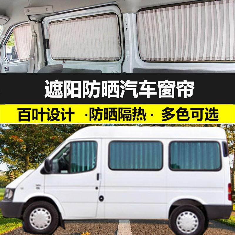 经典全顺专车专用短轴加长轴汽车窗帘遮阳帘车载双轨道防晒遮光帘