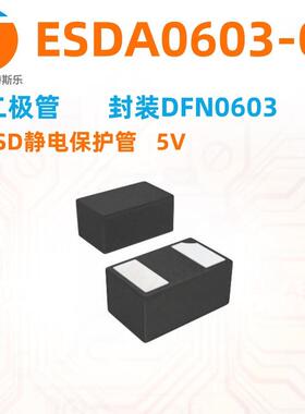 ESDA0603-05ESD静电保护二极管06035VESDA0603量优价询