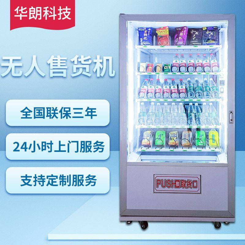 工厂定制售货机24h自动零食售卖机冷藏饮料无人便利店自助贩卖机