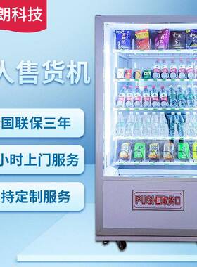 工厂定制售货机24h自动零食售卖机冷藏饮料无人便利店自助贩卖机