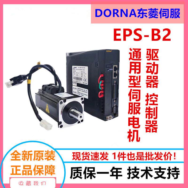 dorna东菱伺服驱动器电机EPS-B2-0D75AA/80DNMA2-0D75DKAM