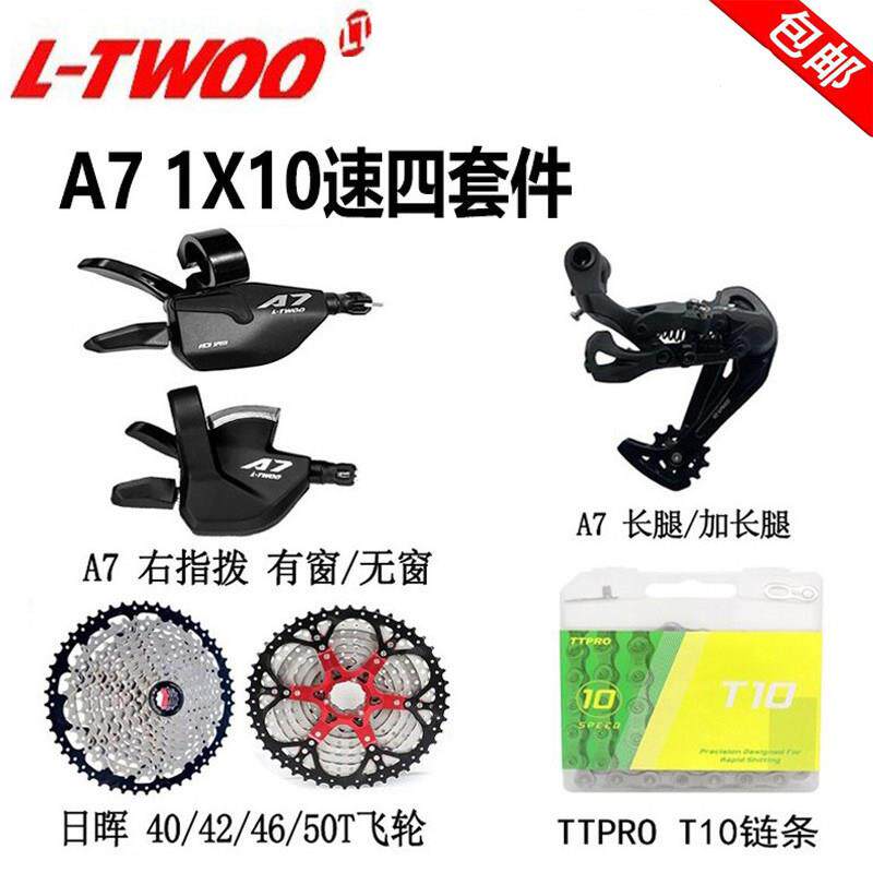 LTWOO蓝图A7 10速登山自行车指拨后拨套件日晖飞轮炼条变速器配件