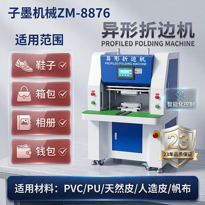 全自动异形折边机皮革PU布料包边机鞋业箱包手袋电子模具折边设备