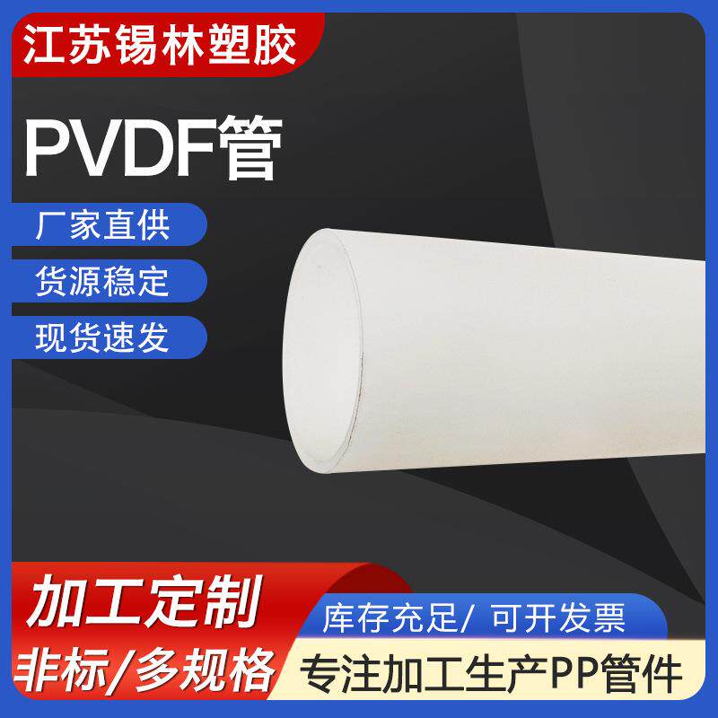 供应加厚聚丙烯PVDF管耐腐聚偏氟乙烯管材化工通风塑料pvdf管道