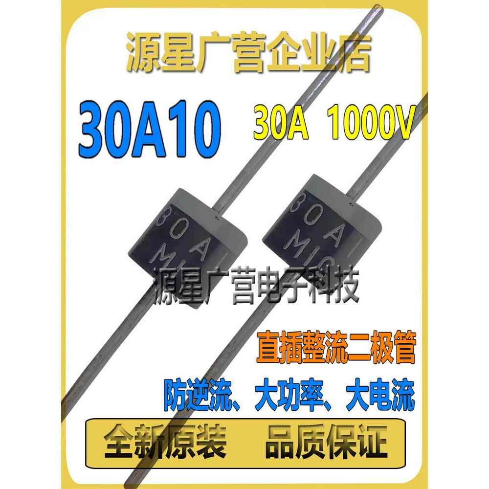 30A10 30A大电流1000V防回流二极管防回流充电整流管