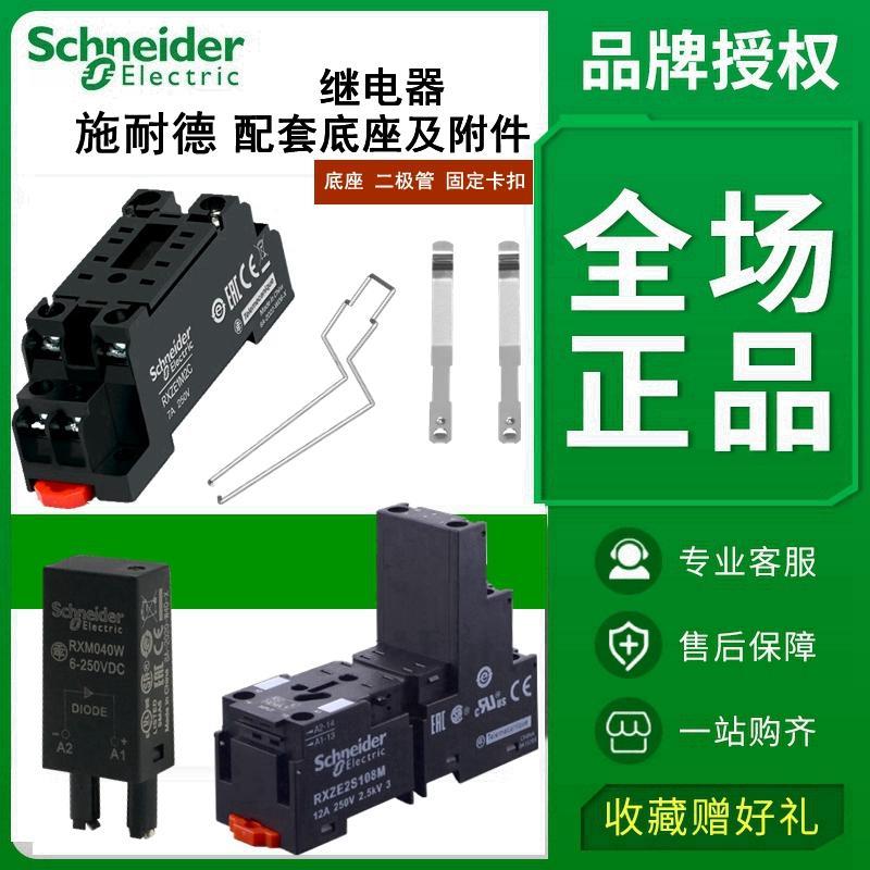 施耐德RXZE1M2C/M4C RXZE2S108M/111M/114M RXZ410/400 RXM040W