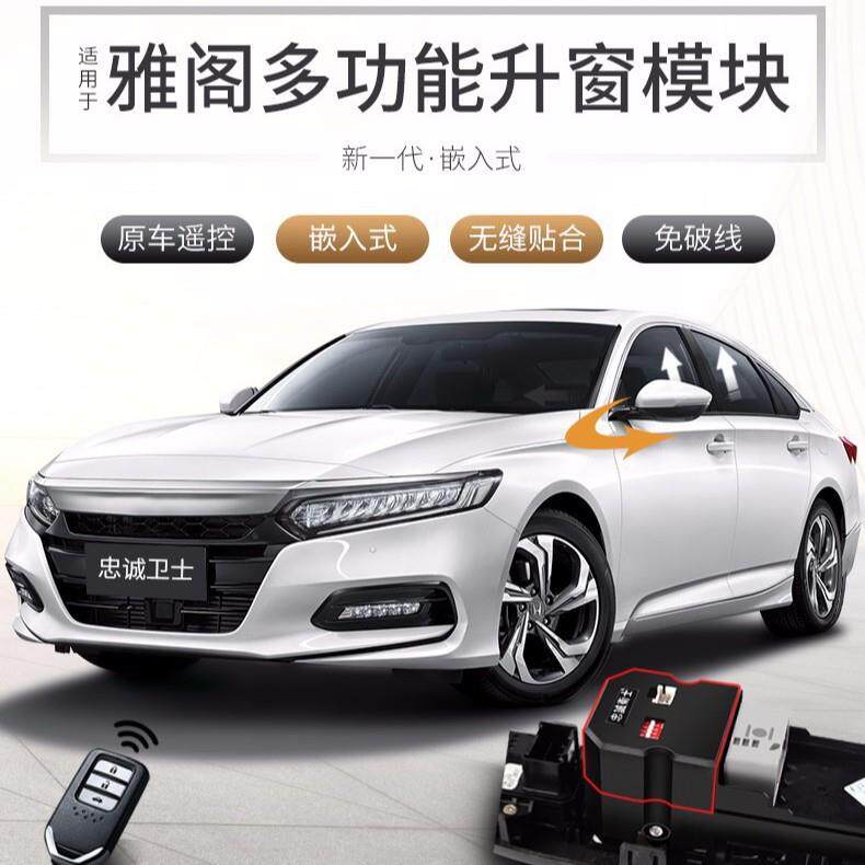 适用8代9代十代雅阁自动升窗器一键升窗器改装升降器落锁后镜折叠